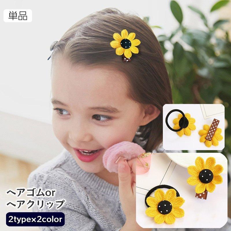 セール価格 ハンドメイド ベビーキッズ ヘアゴム ひまわり④ i9tmg.com.br