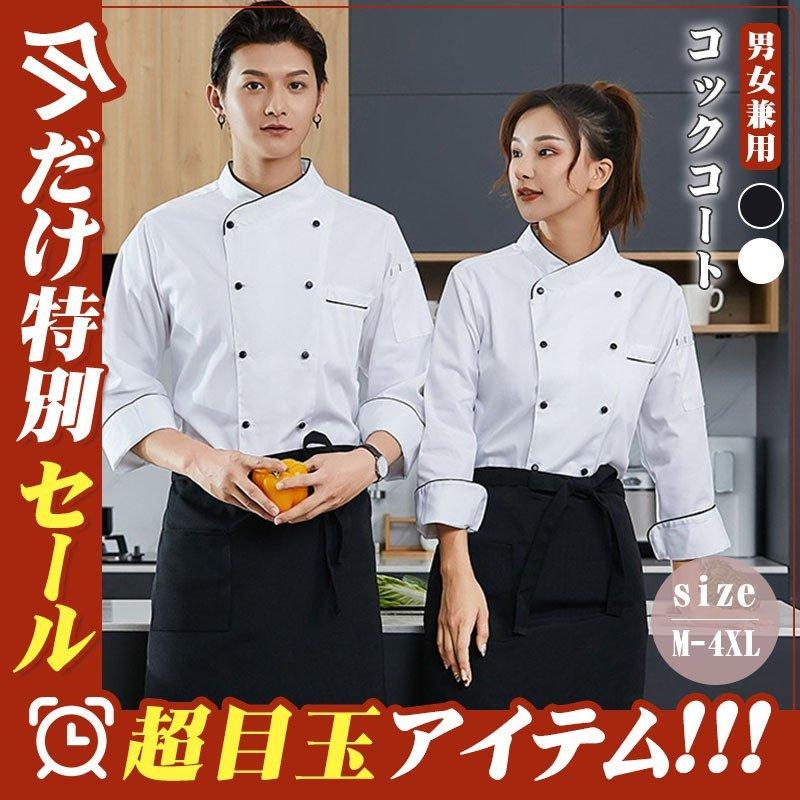 コックコート コックシャツ 白衣 メンズ レディース 長袖 高品質 飲食店ユニフォーム コックウェア ケーキ屋 パン屋 サービス業 おしゃれ 制服 Pb3 Ttapストア 通販 Yahoo ショッピング