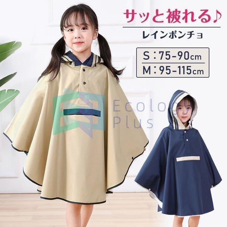 レインコート レインポンチョ ポンチョ 無地 シンプル 上品 雨具 キッズ 3歳 4歳 5歳 6歳 子供 女の子 小学生 幼稚園 保育園 遠足 雨合羽 かわいい おしゃれ Pd5 Ttapストア 通販 Yahoo ショッピング
