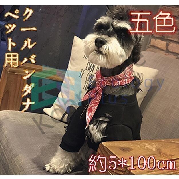 犬 服 クールバンダナ お散歩 アクセサリー 愛犬用 猫 ペット用 パーティー プレゼント 犬 猫 バンダナ 夏用 クール クールバンダナ 新作 ひんやり Pecf3 Ttapストア 通販 Yahoo ショッピング