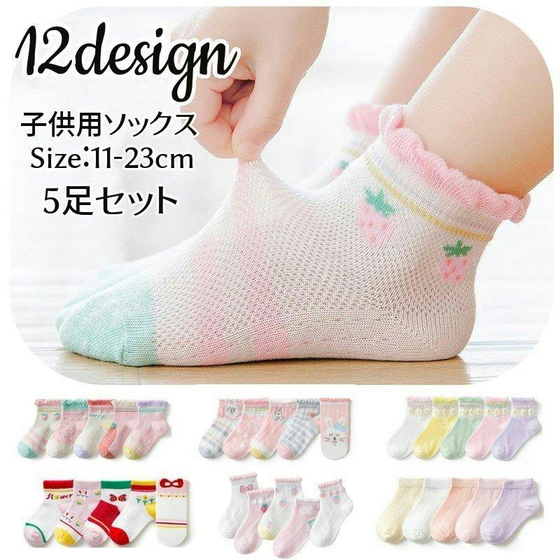 魅了 5足セット 可愛いソックス キッズ靴下 サイズ指定 子供用靴下 キッズソックス 靴下
