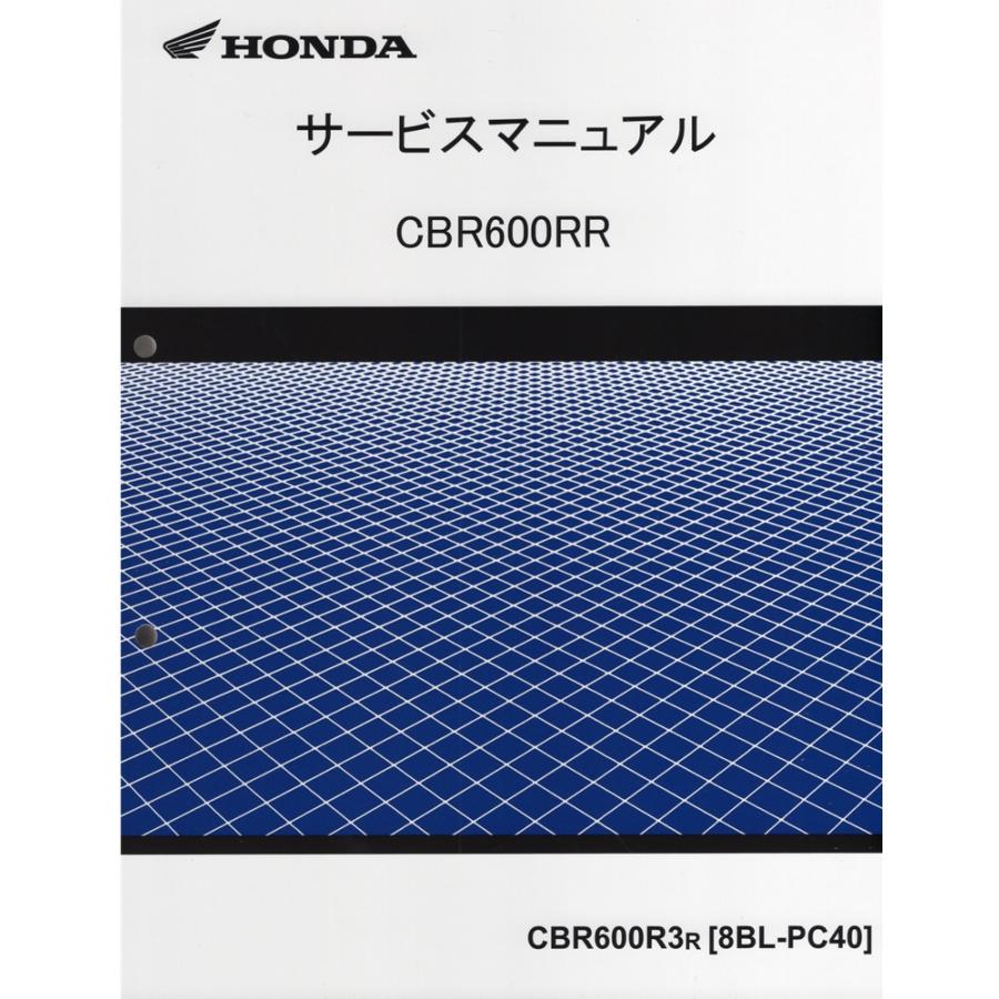 ホンダ（HONDA） 新品サービスマニュアル CBR600R3 (PC40：'24
