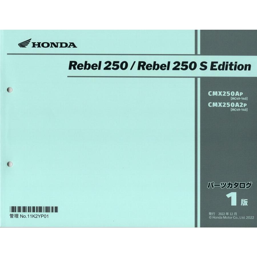 レブル 旧版新品パ-ツリスト REBLE250/レブル250 S （'23〜'24） 第1版