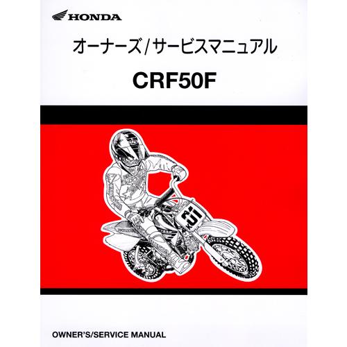 新品サービスマニュアル CRF50F(