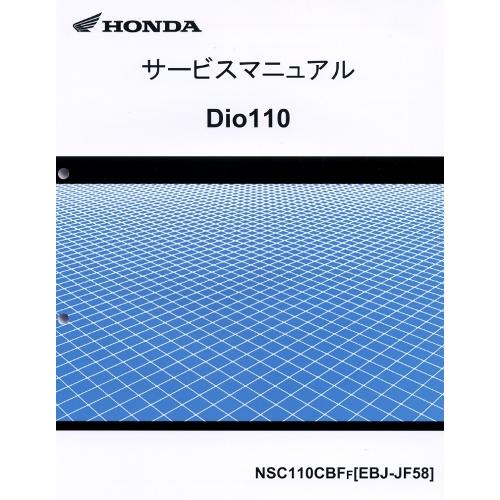 新品サービスマニュアル Dio110(JF58） : sm-050112 : バイクマート 