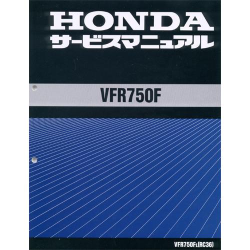 ホンダ（HONDA） 新品サービスマニュアル VFR750F（RC36） Ω 