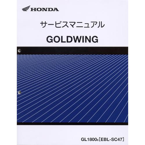 ホンダ（HONDA） 新品サービスマニュアル ゴールドウイング1800（'06
