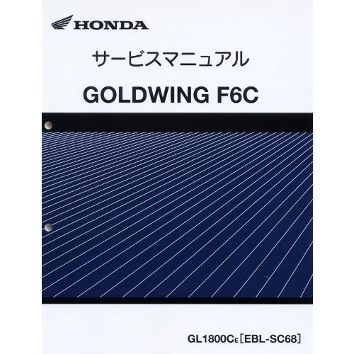 ホンダサービスマニュアルGOLDWING-アークテリクスゼータ SL