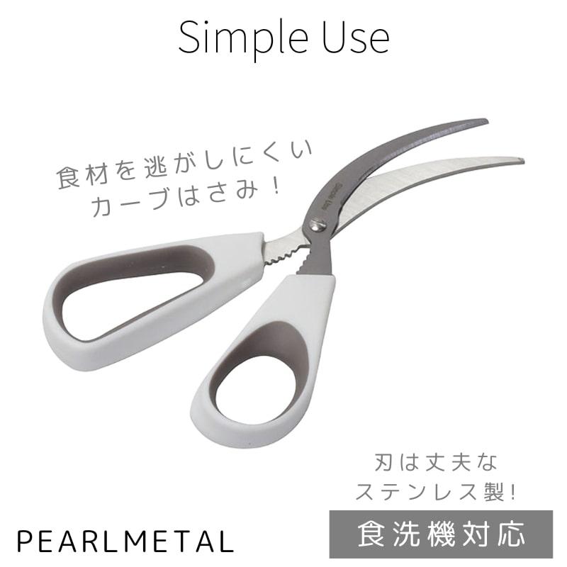 パール金属 ハサミ キッチンバサミ カーブハサミ 下ごしらえ 食 パール金属 ハサミ キッチンバサミ カーブハサミ 下ごしらえ 食