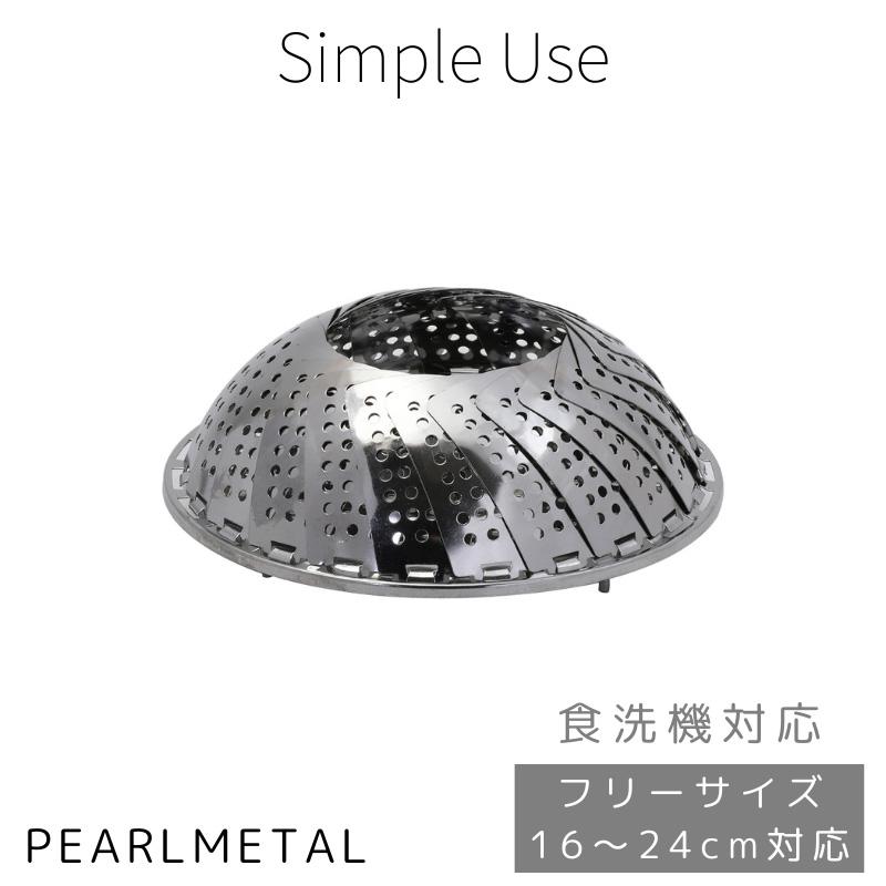 パール金属 蒸し器 万能 フリーサイズ 16〜24cm対応 ステンレス製 食洗