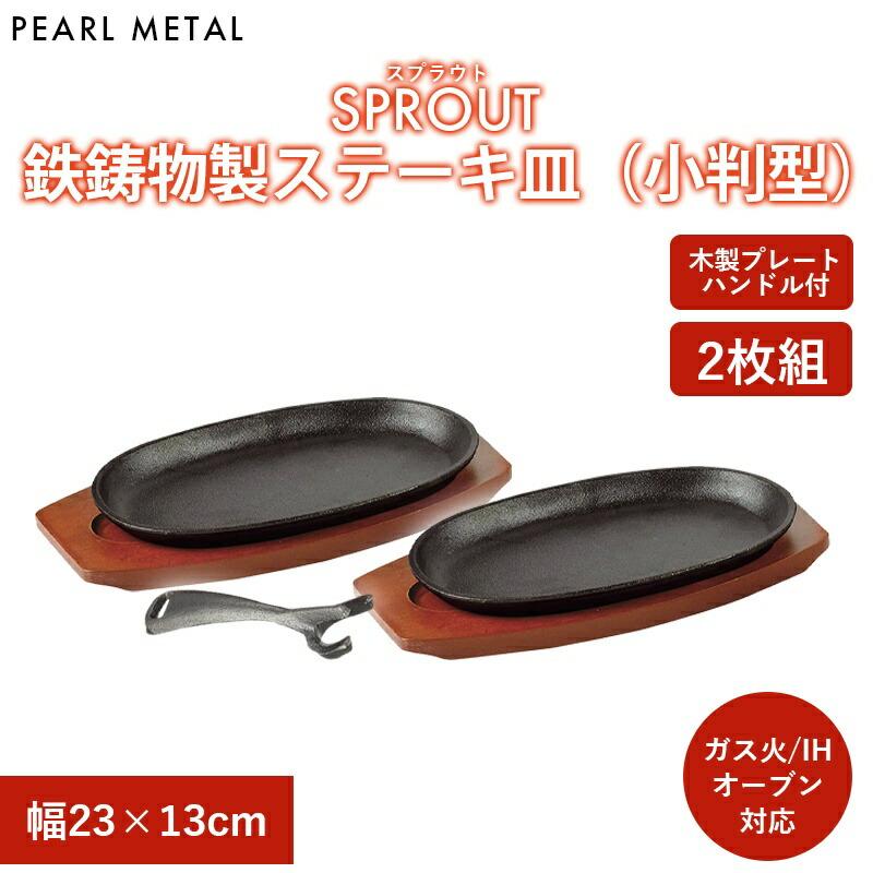 パール金属 ステーキ皿 小判型 23×13cm 2枚組 鉄鋳物 IH対応 オーブン