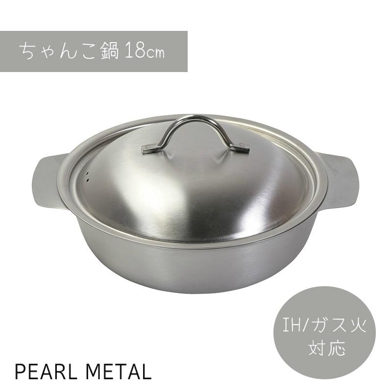 パール金属 鍋 ちゃんこ鍋 18cm IH対応 ステンレス製 日本製 新潟 燕