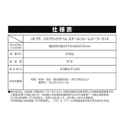 キャプテンスタッグ クーラーボックス スチールフォームクーラー 容量25L 51L 水抜き栓付き CSブラックラベル UE-75の画像