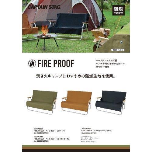 キャプテンスタッグ ベンチ カバー ベンチ用カバー 難燃生地 キャプテンスタッグ ベンチ カバー ベンチ用カバー 難燃生地