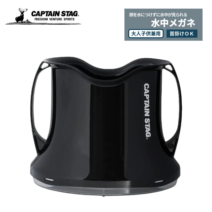 CAPTAIN STAG（キャプテンスタッグ） 水中メガネ 箱メガネ ワイド