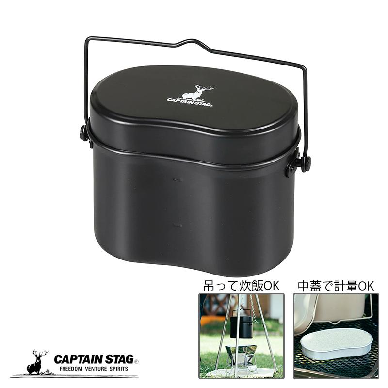 キャプテンスタッグ 輝く高品質な 飯盒 メスティン 兵式 ブラック UH-4118 4合炊き ハンゴー 売り込み