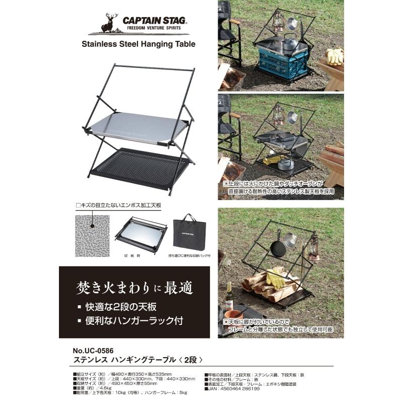 キャプテンスタッグ ステンレス ハンギングテーブル＜2段＞ UC-586_1