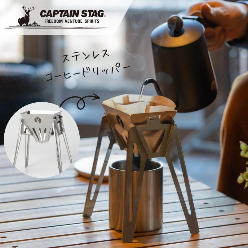 CAPTAIN STAG（キャプテンスタッグ） ステンレスコーヒードリッパー