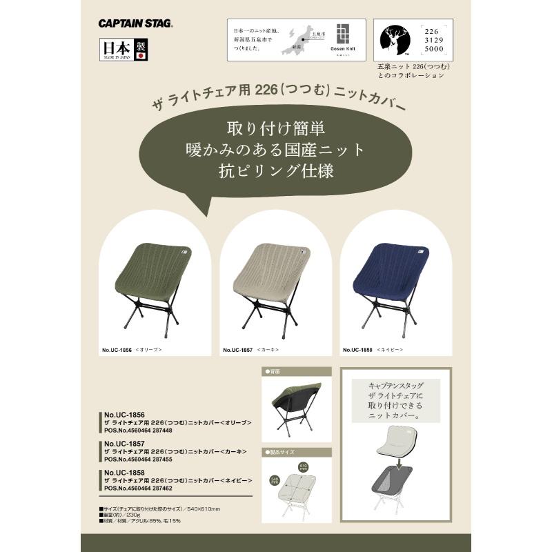 キャプテンスタッグ チェア カバー ザライトチェア用 226 ニットカバー 日本製 ネイビー UC-1858の画像