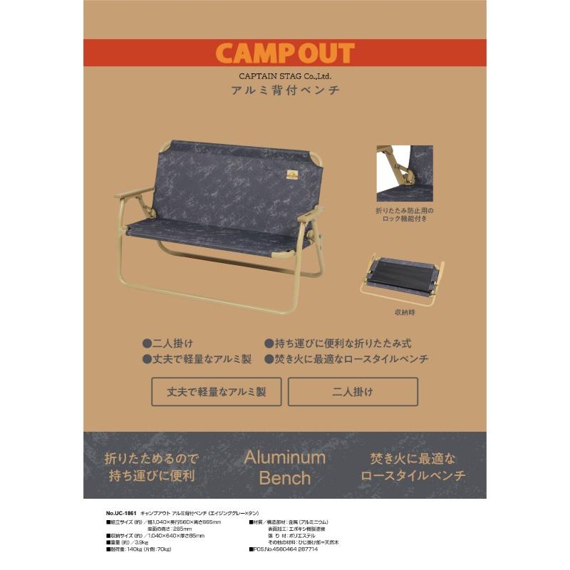 CAPTAIN STAG（キャプテンスタッグ） キャンプアウト アルミ背付き