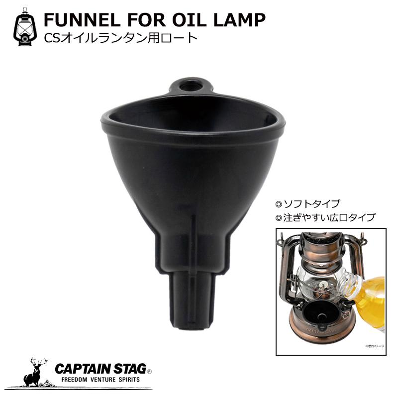 CAPTAIN STAG（キャプテンスタッグ） オイルファンネル 漏斗 じょうご