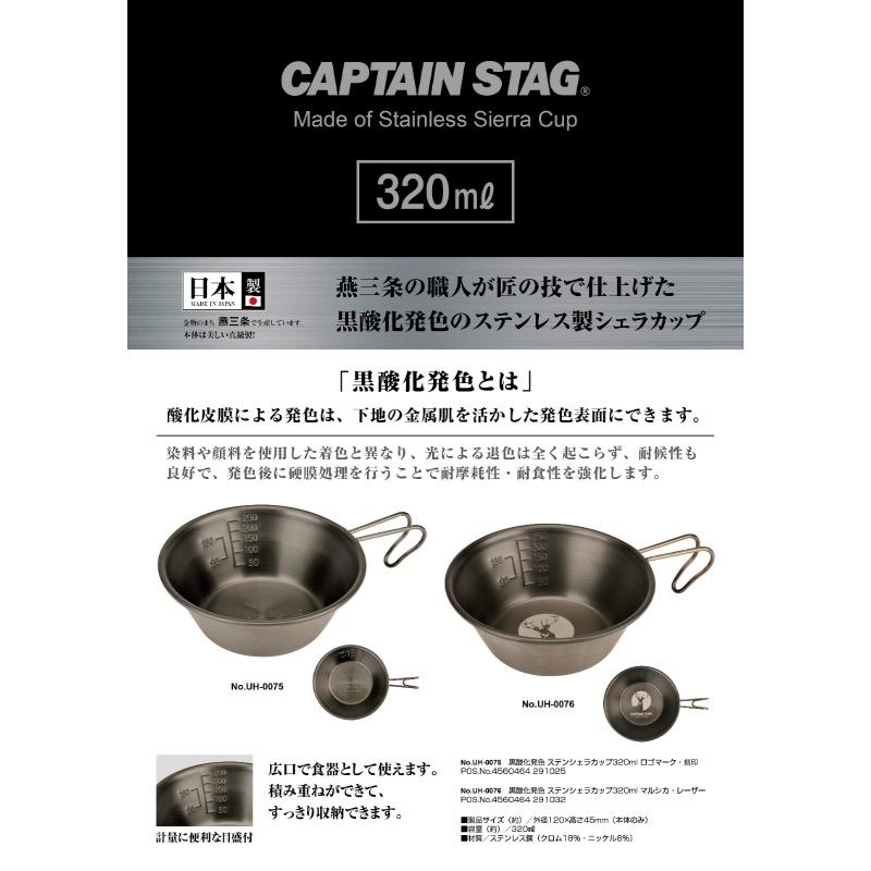 キャプテンスタッグ(CAPTAIN STAG) シェラカップ ステンレス シェラカップ 320ml 黒酸化発色 マルシカ レーザー ステンレス製 日本製 燕三条産 UH-76｜ttc｜02