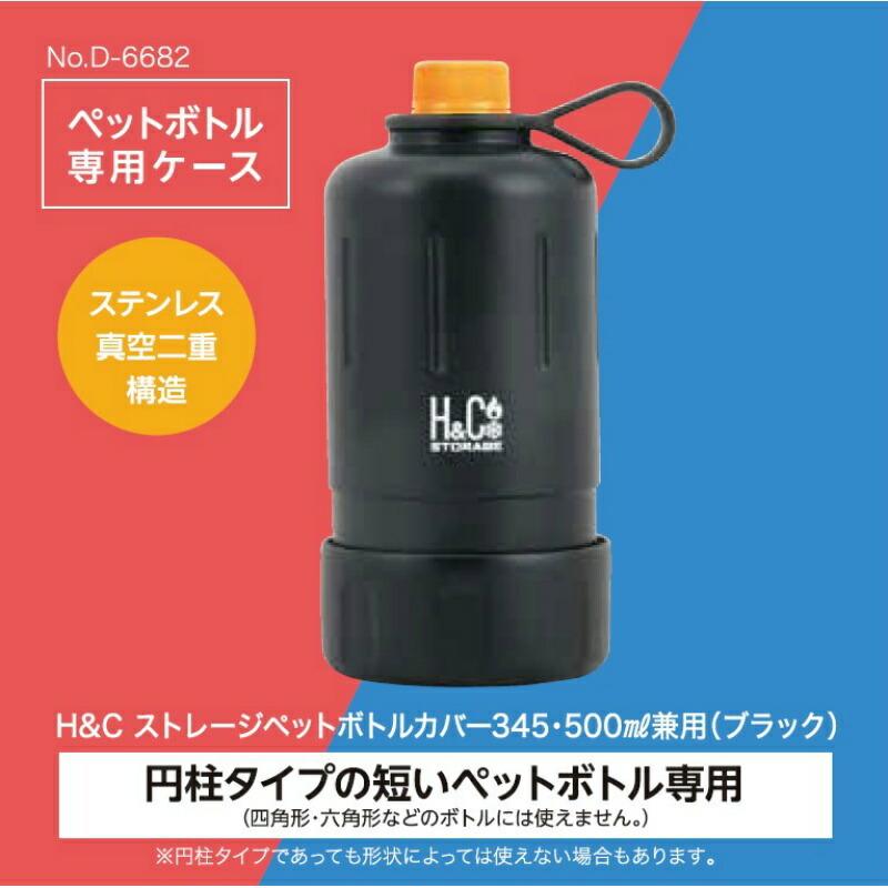 パール金属 ペットボトルカバー 345 500ml兼用 保温 保冷 H&C