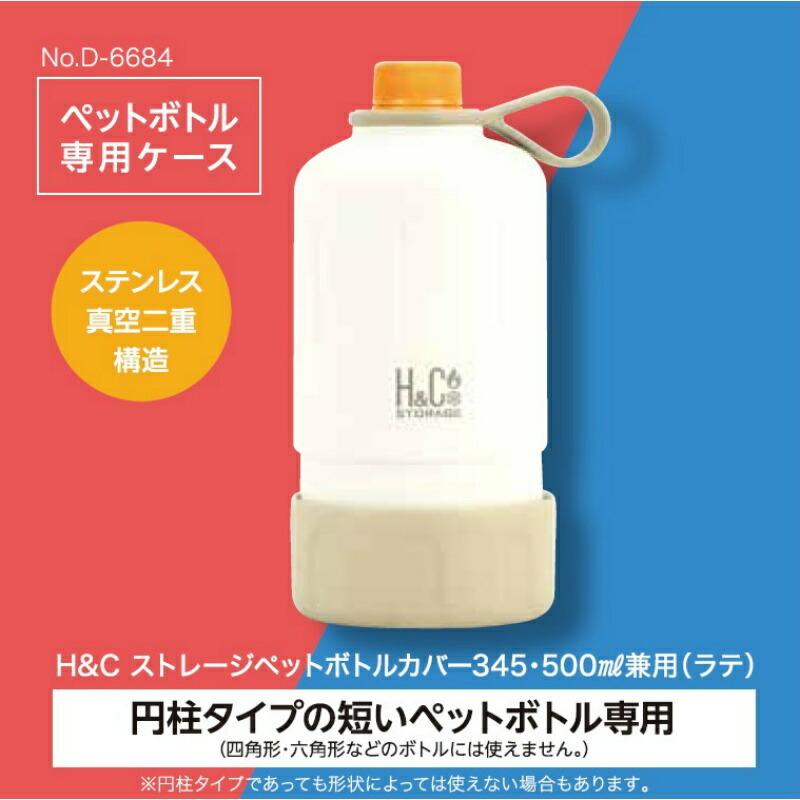 ★ msmn.oです 500mlペットボトルカバー2枚、345ml用4枚 パール金属 ペットボトルカバー 345 500ml兼用 保温 保冷 H&C