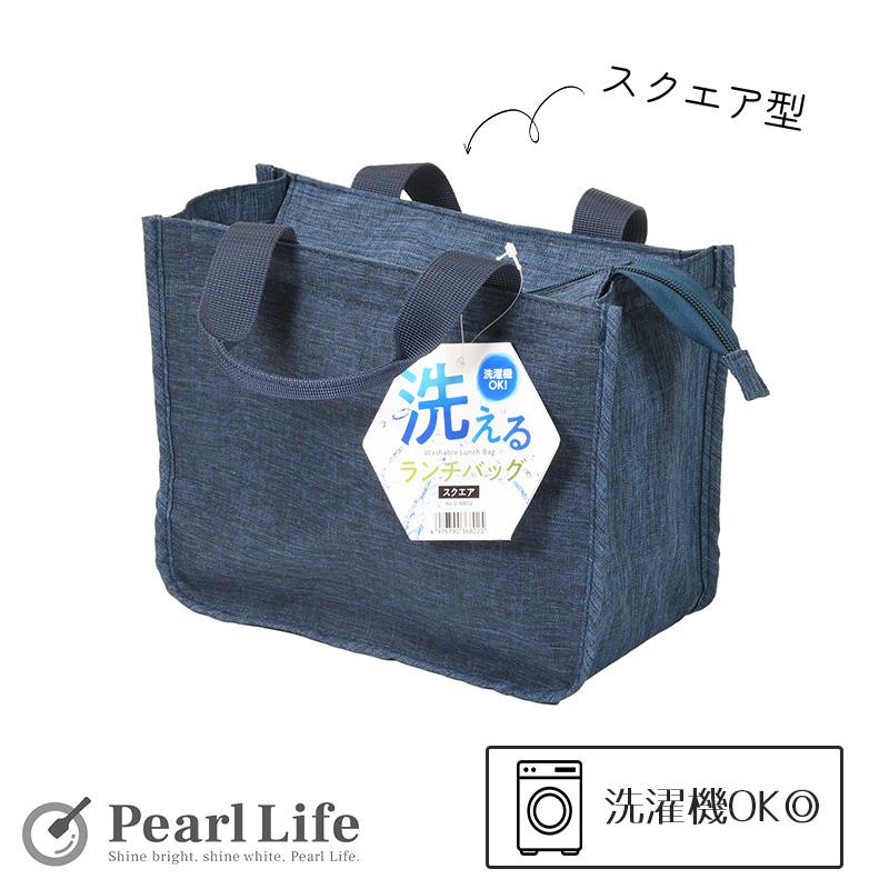 パール金属 保冷 ランチバッグ スクエア PEVA 洗濯 洗える ブルー D