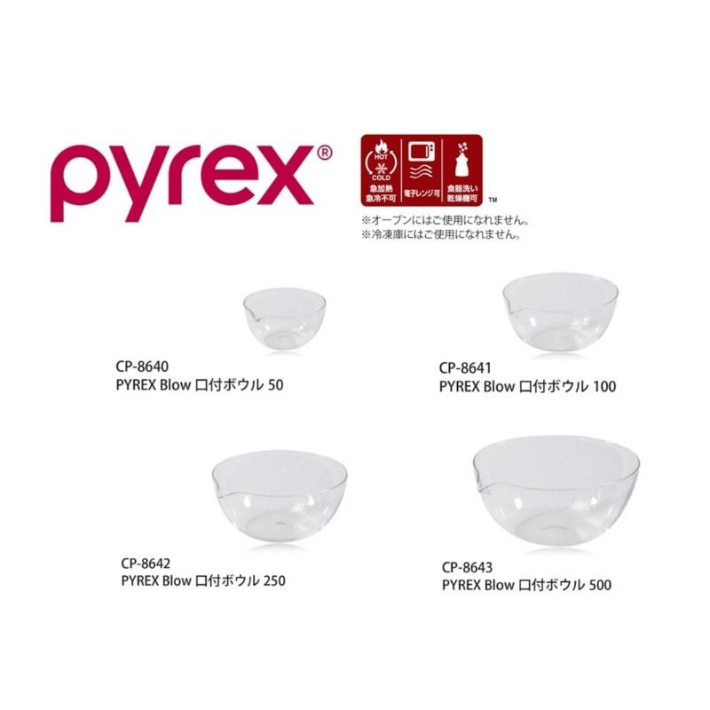 PYREX（パイレックス） 口付 ボウル 100ml Blow ブロー 耐熱ガラス