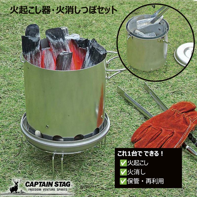 キャプテンスタッグ 大型火消し壺 火おこし器セット キャプテンスタッグ 大型火消し壺 火おこし器セット