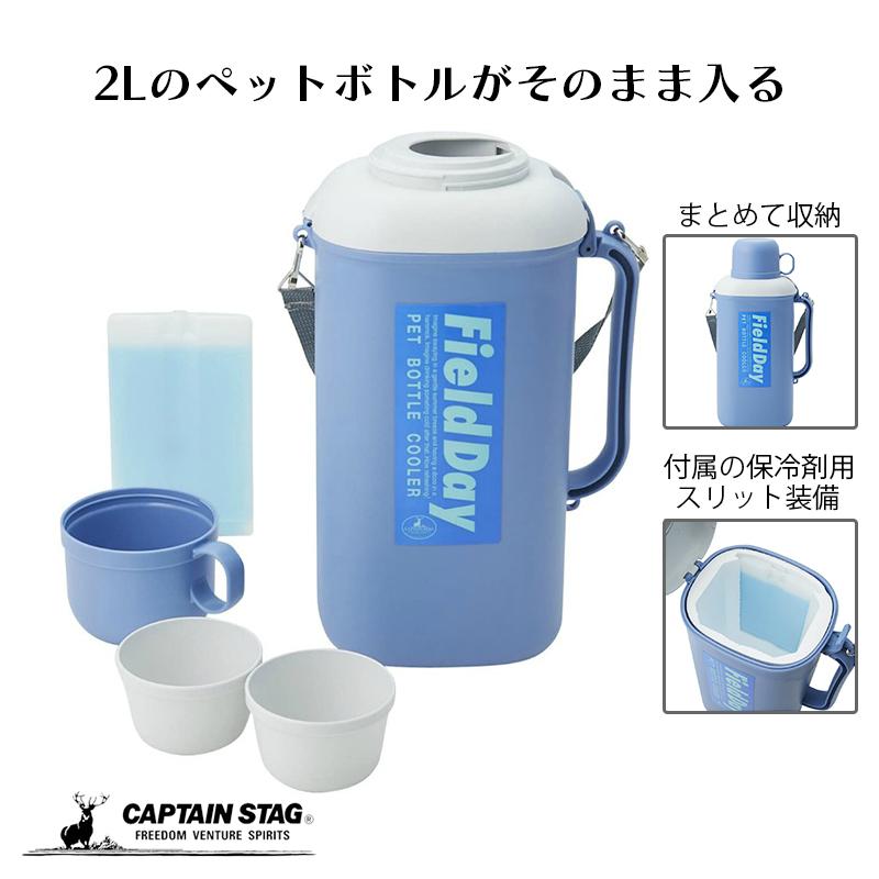 CAPTAIN STAG（キャプテンスタッグ） 2Lペットボトル用クーラー 保冷剤