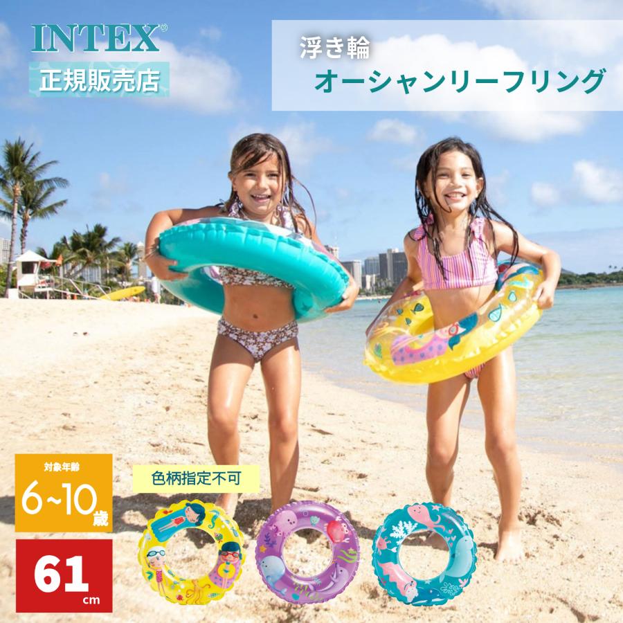 INTEX インテックス 色柄指定不可 プール 浮き輪 オーシャンリーフ