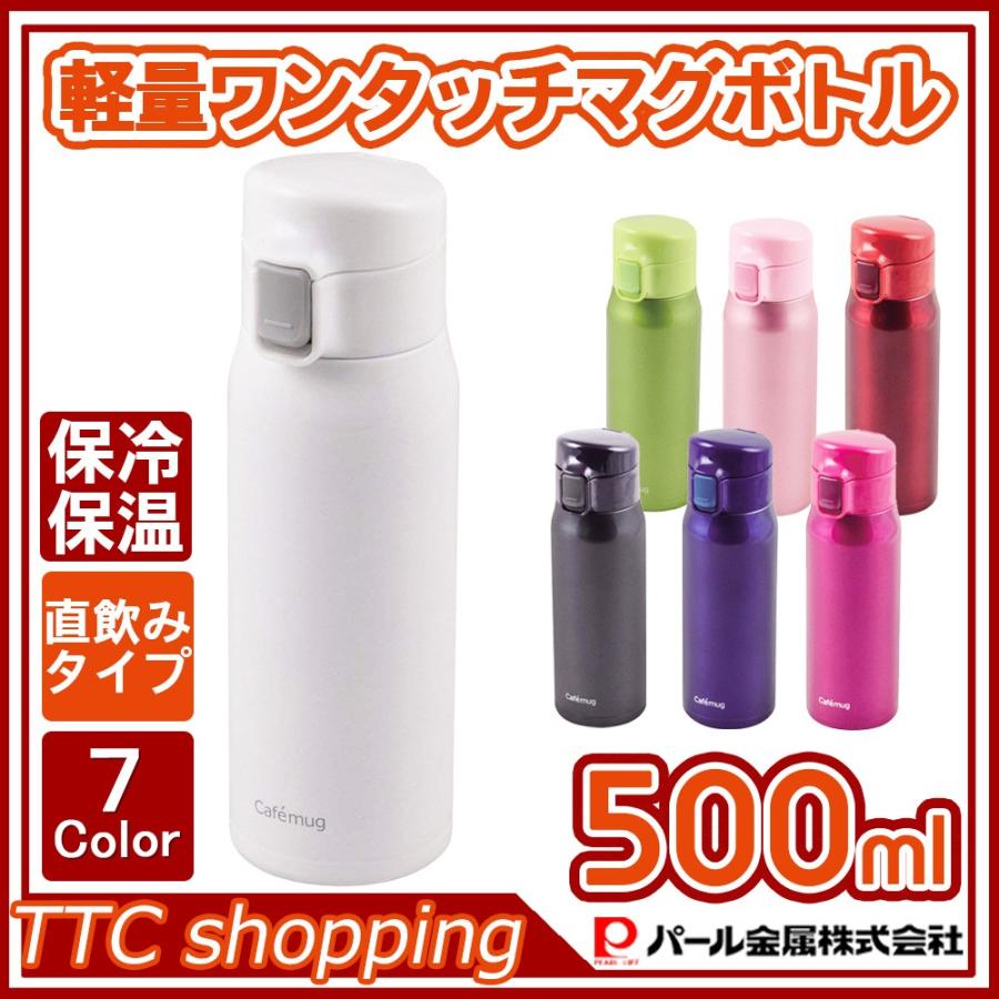 パール金属 水筒 500ml 直飲み ステンレス 軽量 ワンタッチ マグ カフェマグライト Bottle18 Ttc 通販 Yahoo ショッピング