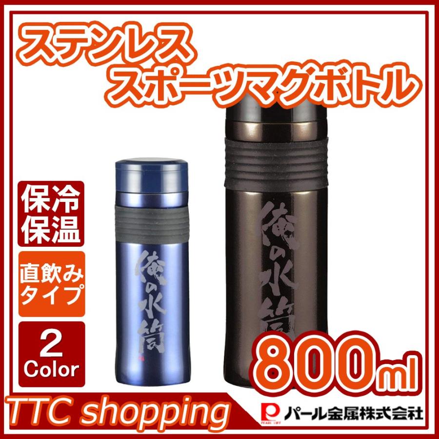 パール金属 水筒 800ml 直飲み ステンレス スポーツ マグ ガッツリ 俺の水筒 Bottle23 Ttc 通販 Yahoo ショッピング