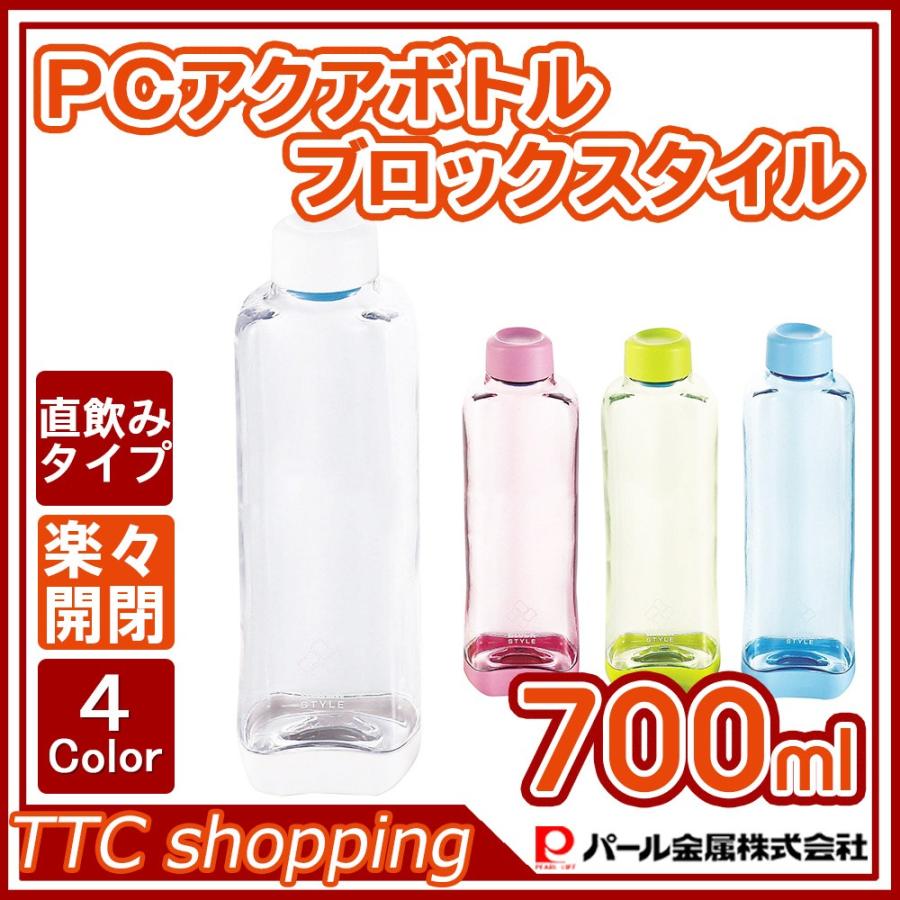 パール金属 水筒 700ml 直飲み Pcアクア ボトル ブロックスタイル Bottle4 Ttc 通販 Yahoo ショッピング