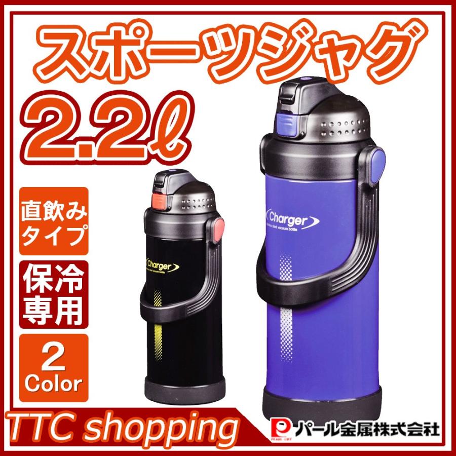 水筒 2 2l 直飲み ダブル ステンレス スポーツ ジャグ 20ml チャージャー パール金属 Jug 6 Ttc 通販 Yahoo ショッピング