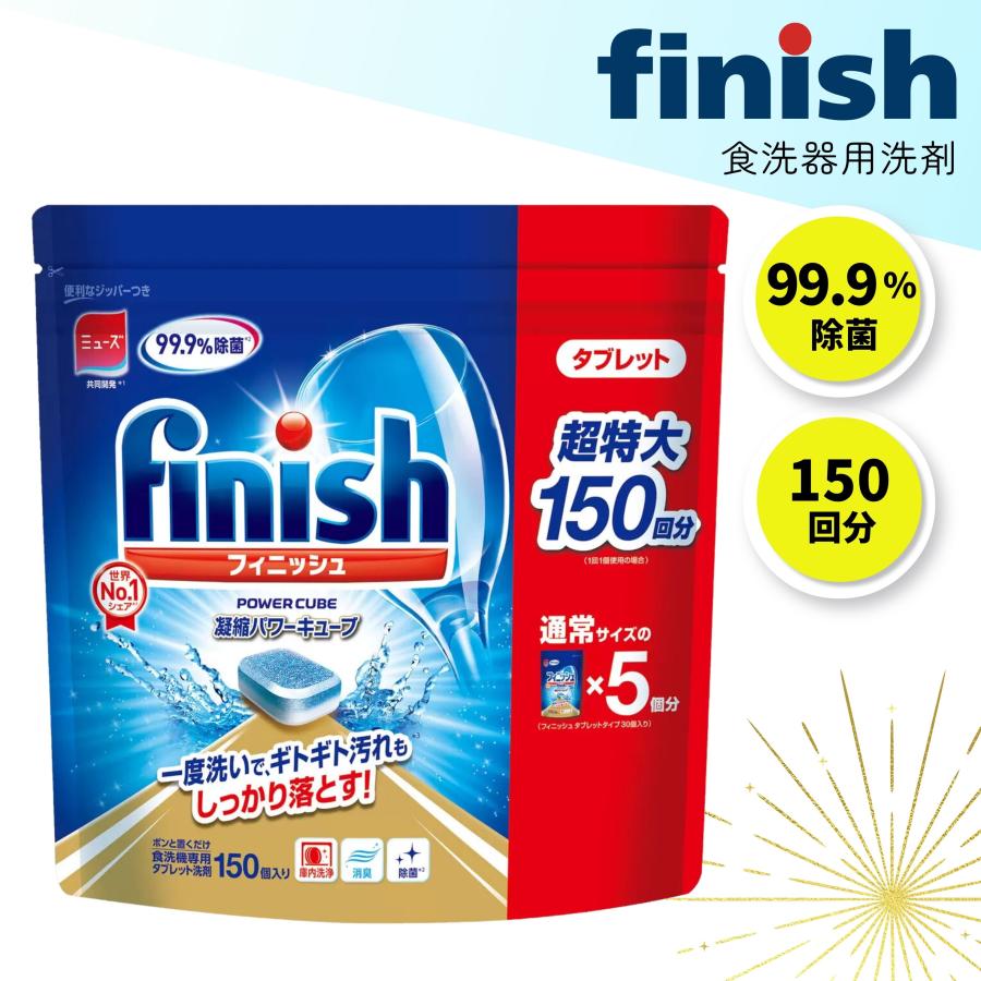 フィニッシュ タブレット 150回分 パワーキューブ（Yahoo!・TTクリエイション ヤフー店）