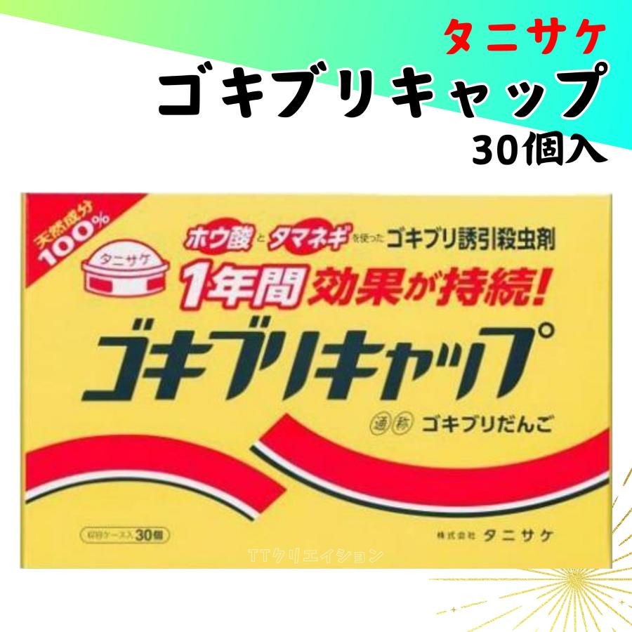 タニサケ ゴキブリキャップ 収容ケース入 30個入 | 