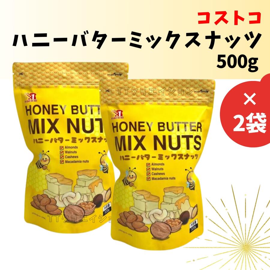 ハニーバターミックスナッツ 500g 2袋セット コストコ | 楽一フーズ
