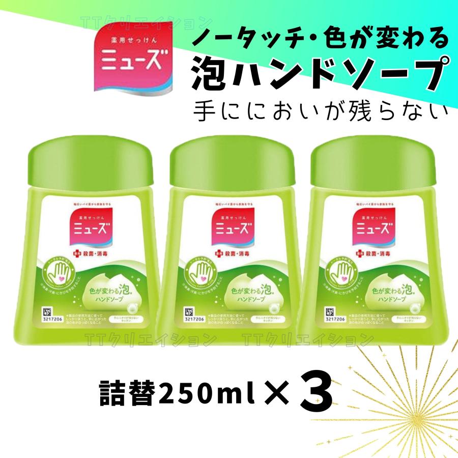 ミューズ ノータッチ 詰め替え ボトル においが残らない キッチン用 250ml 3本セット | ミューズ（ボディケア）