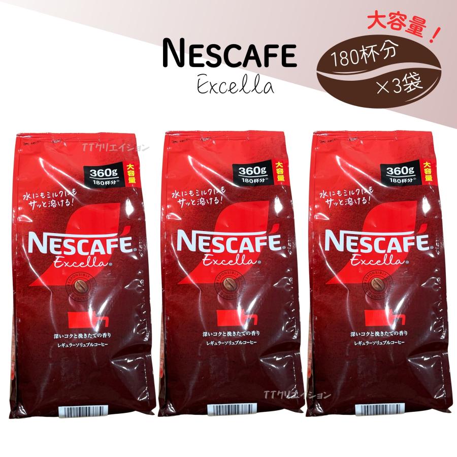 ネスカフェ エクセラ 360g×3袋 詰替え用 | ネスカフェ エクセラ