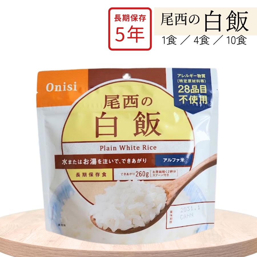 非常食 5年 尾西の白飯 米 100g アルファ米 | 尾西食品
