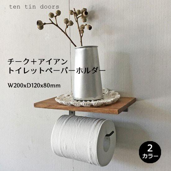 トイレットペーパーホルダー 芯なし対応 棚板付 2カラー アイアン チーク 簡単diy 蜜蝋仕上げ ビス付き Oir 058 Oir 058 Ten Tin Doors 通販 Yahoo ショッピング