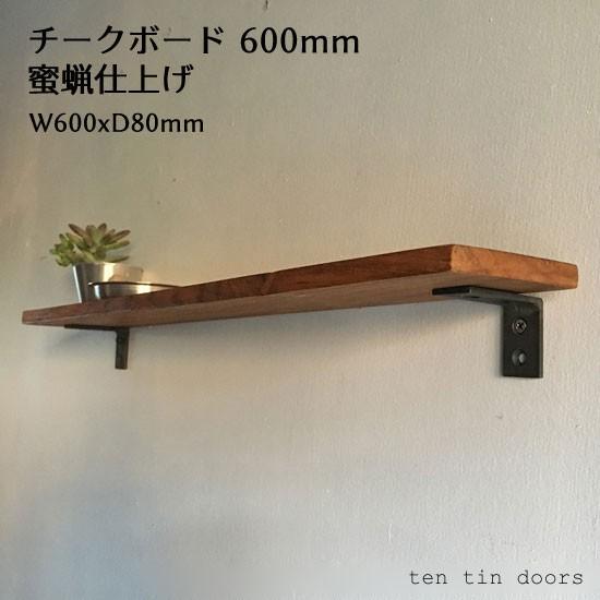 棚板 600mm チークボード 蜜蝋仕上げ 木材 板 自然素材 Diy 棚づくり ナチュラル Wd 002