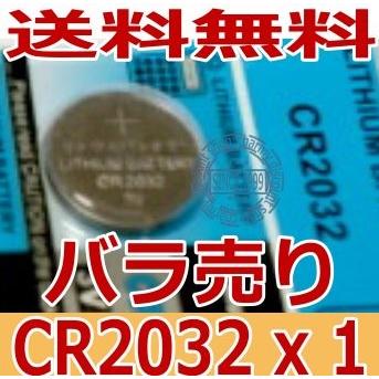 高性能 リチウムボタン電池（CR2032)ばら売り1個 : ディスカウント 