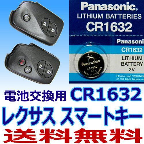 レクサス スマートキー用電池 日本ブランド 安全Shopping パナソニックリチウム電池 1個 OUTLET SALE 送料無料 CR1632