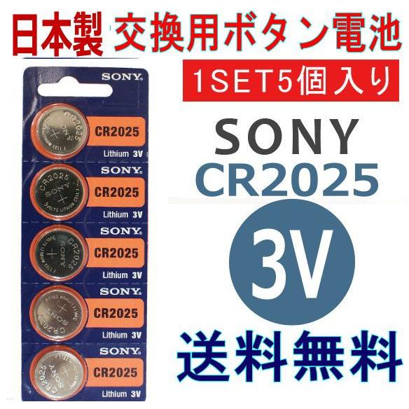 日本製　ソニー/マクセル　リチウムボタン電池（CR2025）５個セット送料無料
