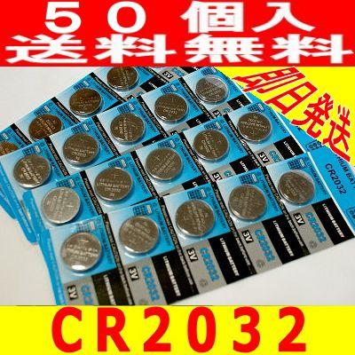 リチウムボタン電池 CR2032 送料無料 50個 : ディスカウントストア蝶々