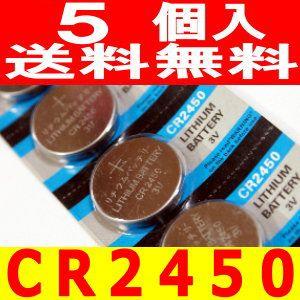 【本物保証】リチウムボタン電池（CR2450）5個セット